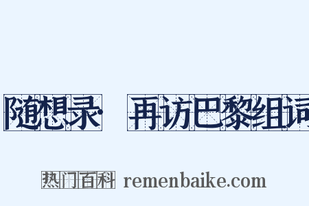 随想录·再访巴黎组词是什么意思的图片
